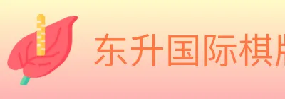 东升国际棋牌 logo